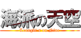 海派の天空 (Leungbi s on Nine)