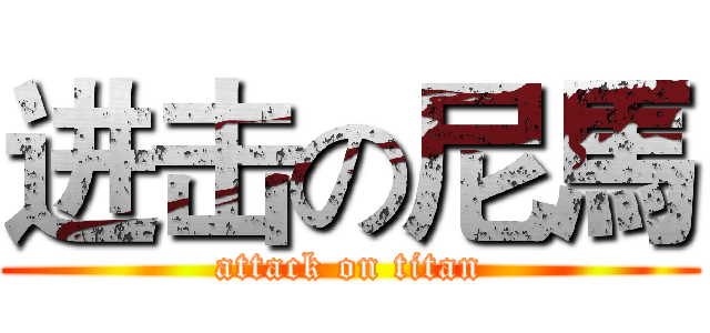 进击の尼馬 (attack on titan)