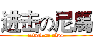 进击の尼馬 (attack on titan)