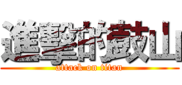 進擊的鼓山 (attack on titan)