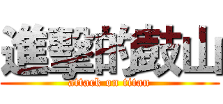 進擊的鼓山 (attack on titan)