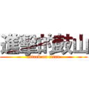 進擊的鼓山 (attack on titan)