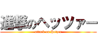 進撃のヘッツァー (attack on Hetzer)