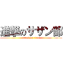 進撃のサザン部 (attack on titan)