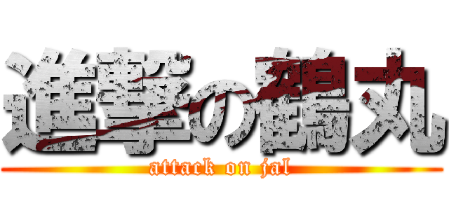 進撃の鶴丸 (attack on jal)