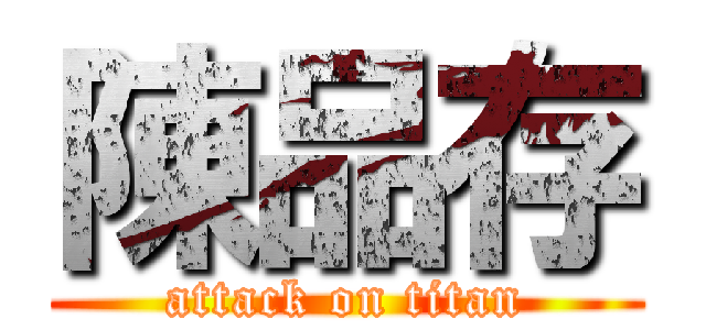 陳品存 (attack on titan)
