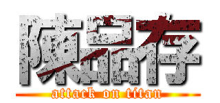 陳品存 (attack on titan)