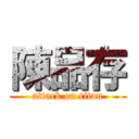 陳品存 (attack on titan)