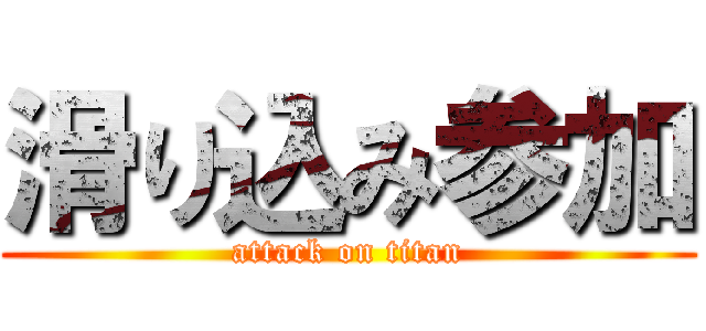 滑り込み参加 (attack on titan)