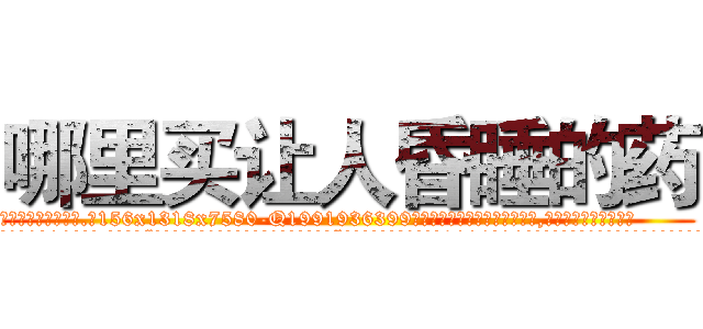 哪里买让人昏睡的药 (哪里买让人昏睡的药【电.话156x1318x7580-Q1991936399鑫宏药业】我们做的是长期生意,靠的是老客户长期支持
参考消息网2月20日报道 韩媒称，“剩女多、离婚率高的城市，房价一定会上涨。”这是中国经济学家金岩石2016年12月参加在上海举行的房地产相关论坛时说的话。
)