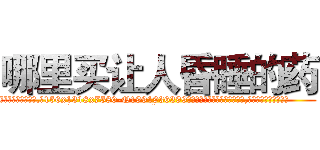 哪里买让人昏睡的药 (哪里买让人昏睡的药【电.话156x1318x7580-Q1991936399鑫宏药业】我们做的是长期生意,靠的是老客户长期支持
参考消息网2月20日报道 韩媒称，“剩女多、离婚率高的城市，房价一定会上涨。”这是中国经济学家金岩石2016年12月参加在上海举行的房地产相关论坛时说的话。
)