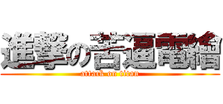 進撃の苦逼電繪 (attack on titan)