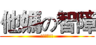 他媽の智障 (!!兒童!!)