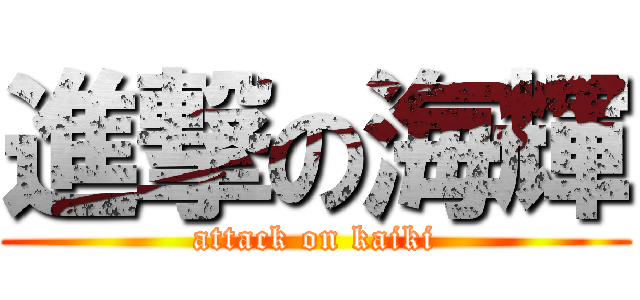 進撃の海輝 (attack on kaiki)