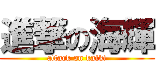 進撃の海輝 (attack on kaiki)