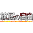 放屁の自由 (attack on titan)