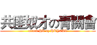 共匪奴才の青關會 (attack HK by HKYCAL)
