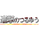 進撃のつるゆう (attack on titan)