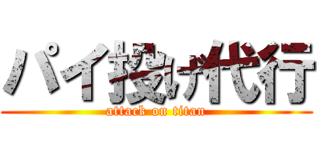 パイ投げ代行 (attack on titan)