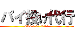 パイ投げ代行 (attack on titan)