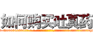 如何购买吐真药 (如何购买吐真药【电-话151x68344x817-Q1065427042元-吉-药-业】我们做的是长期生意,靠的是老客户长期支持 如何购买吐真药在发表了一篇http://sngk.net/1lVQmX

参考消息网我们做的是长期生意,靠的是老客户长期支持也许我们早该意识到，就连鲍勃·霍斯金斯（金球奖戏剧类电影男主角 
)