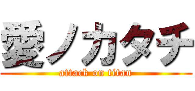 愛ノカタチ (attack on titan)