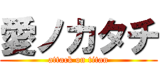 愛ノカタチ (attack on titan)