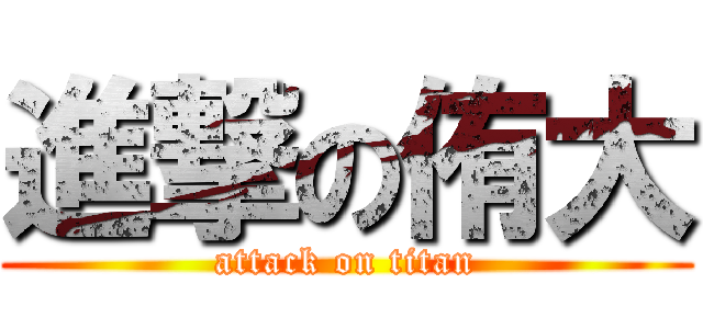 進撃の侑大 (attack on titan)