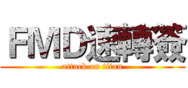 ＦＭＤ速轉簽 (attack on titan)