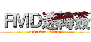 ＦＭＤ速轉簽 (attack on titan)