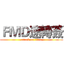 ＦＭＤ速轉簽 (attack on titan)