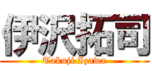 伊沢拓司 (Takuji Izawa)