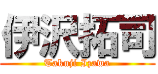 伊沢拓司 (Takuji Izawa)