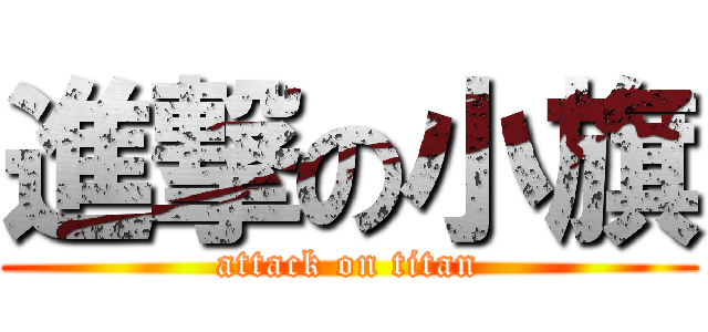 進撃の小旗 (attack on titan)