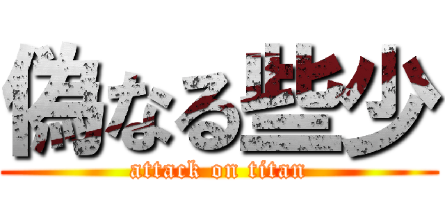 偽なる些少 (attack on titan)