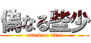 偽なる些少 (attack on titan)