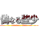 偽なる些少 (attack on titan)