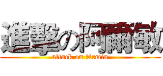 進擊の阿爾敏 (attack on Armin)