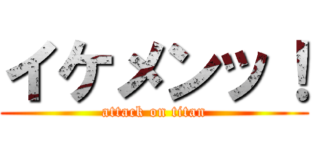 イケメンッ！ (attack on titan)