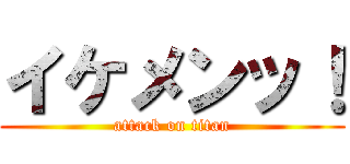 イケメンッ！ (attack on titan)