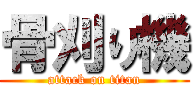 骨刈り機 (attack on titan)