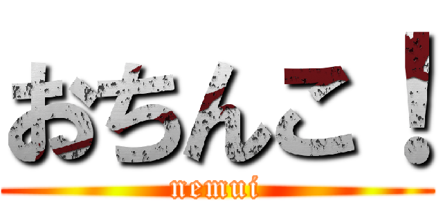 おちんこ！ (nemui)