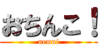 おちんこ！ (nemui)