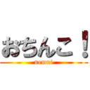 おちんこ！ (nemui)