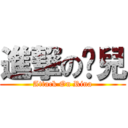 進撃の彤兒 (Attack On Rina)