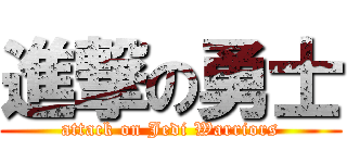 進撃の勇士 (attack on Jedi Warriors)