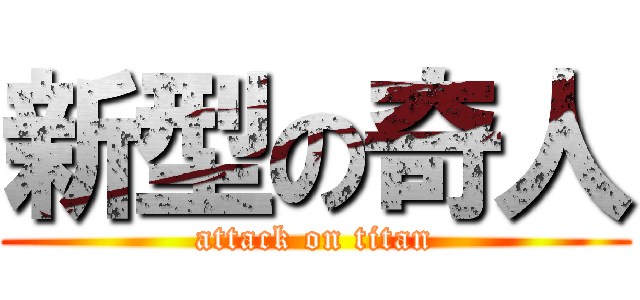新型の奇人 (attack on titan)