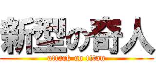 新型の奇人 (attack on titan)