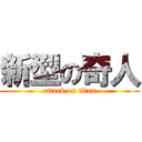 新型の奇人 (attack on titan)