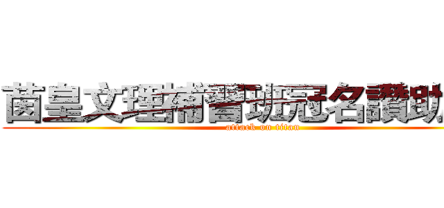 茵皇文理補習班冠名讚助撥出 (attack on titan)